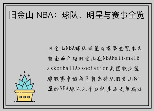 旧金山 NBA：球队、明星与赛事全览