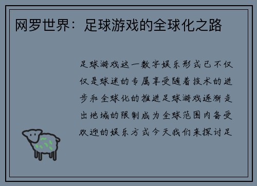 网罗世界：足球游戏的全球化之路