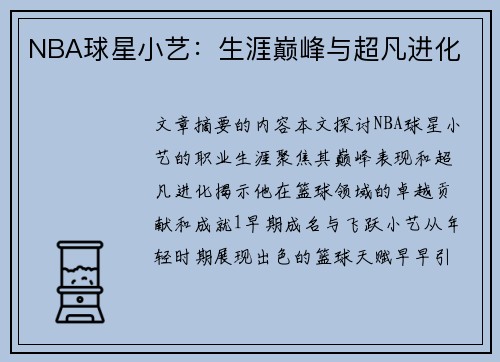 NBA球星小艺：生涯巅峰与超凡进化