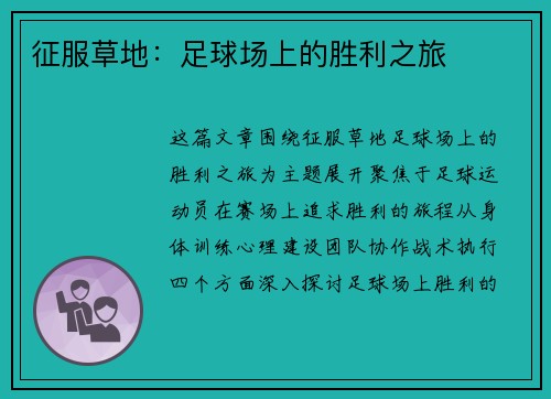 征服草地：足球场上的胜利之旅