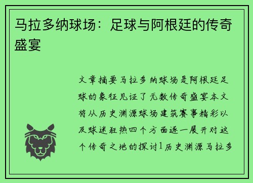 马拉多纳球场：足球与阿根廷的传奇盛宴