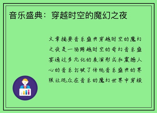 音乐盛典：穿越时空的魔幻之夜