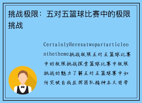 挑战极限：五对五篮球比赛中的极限挑战