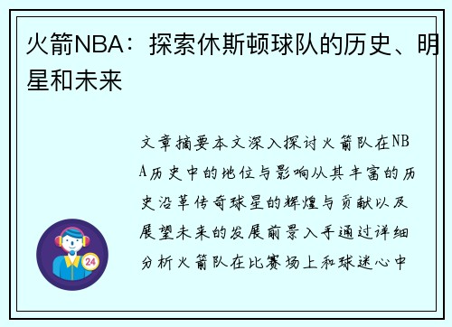 火箭NBA：探索休斯顿球队的历史、明星和未来