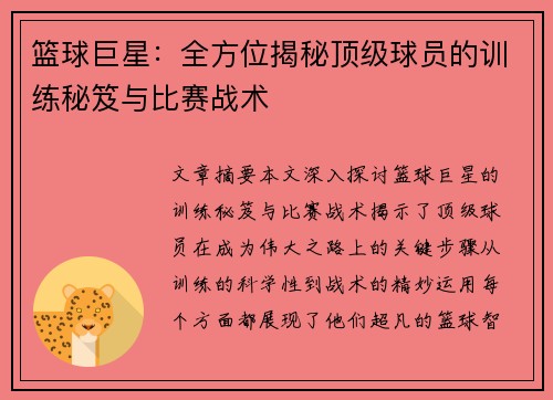 篮球巨星：全方位揭秘顶级球员的训练秘笈与比赛战术