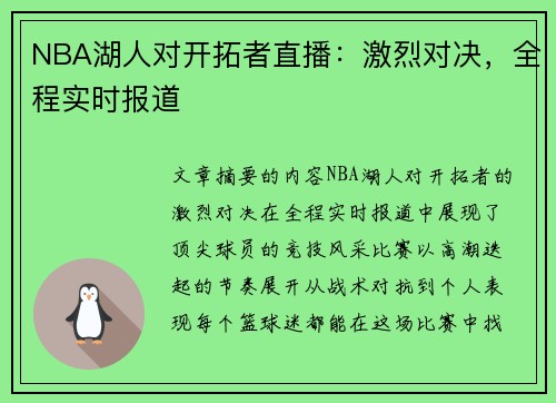 NBA湖人对开拓者直播：激烈对决，全程实时报道