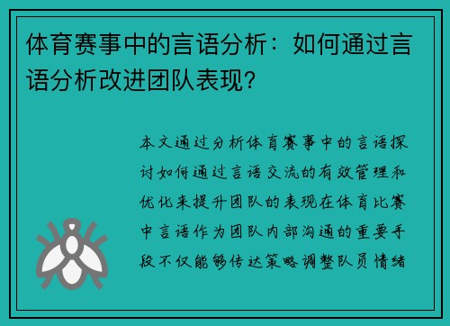 体育赛事中的言语分析：如何通过言语分析改进团队表现？