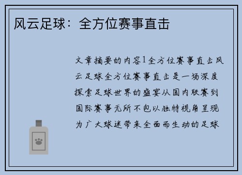 风云足球：全方位赛事直击