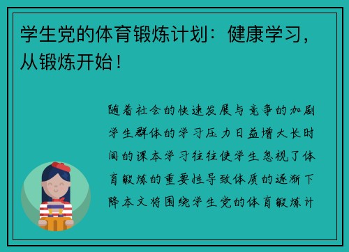 学生党的体育锻炼计划：健康学习，从锻炼开始！