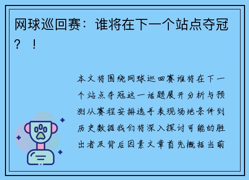 网球巡回赛：谁将在下一个站点夺冠？ !