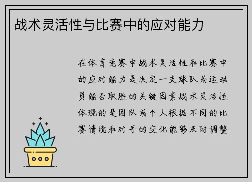 战术灵活性与比赛中的应对能力