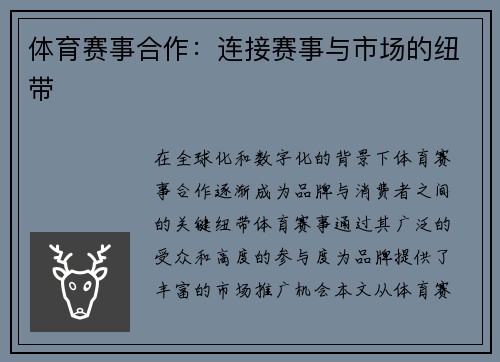 体育赛事合作：连接赛事与市场的纽带