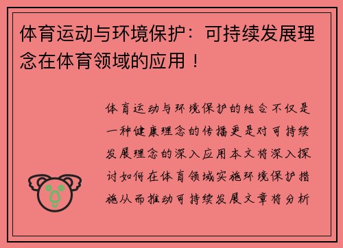 体育运动与环境保护：可持续发展理念在体育领域的应用 !