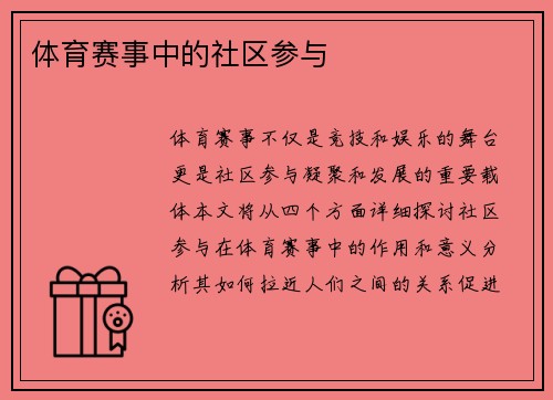 体育赛事中的社区参与