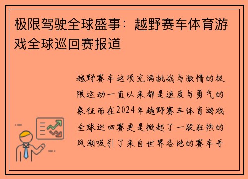 极限驾驶全球盛事：越野赛车体育游戏全球巡回赛报道