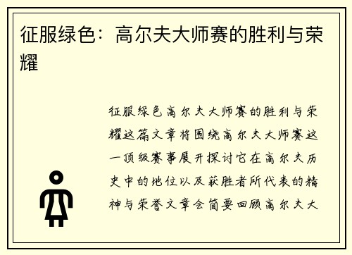 征服绿色：高尔夫大师赛的胜利与荣耀