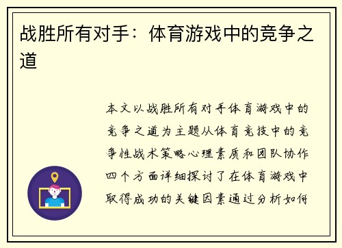 战胜所有对手：体育游戏中的竞争之道