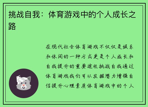 挑战自我：体育游戏中的个人成长之路