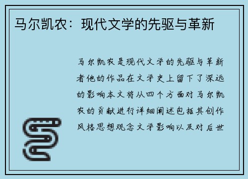 马尔凯农：现代文学的先驱与革新