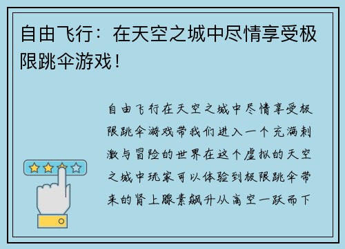 自由飞行：在天空之城中尽情享受极限跳伞游戏！