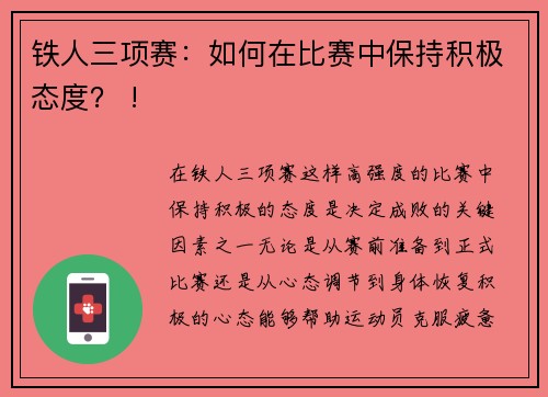 铁人三项赛：如何在比赛中保持积极态度？ !