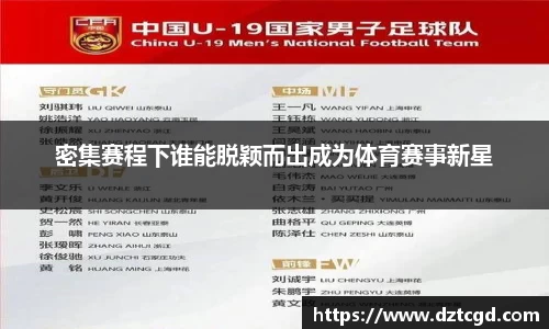 密集赛程下谁能脱颖而出成为体育赛事新星