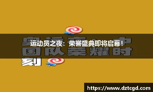 运动员之夜：荣誉盛典即将启幕！