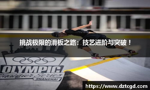 挑战极限的滑板之路：技艺进阶与突破 !