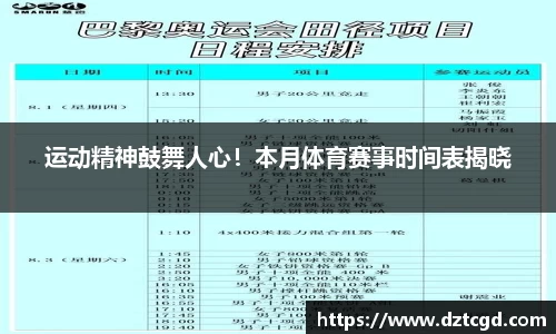 运动精神鼓舞人心！本月体育赛事时间表揭晓
