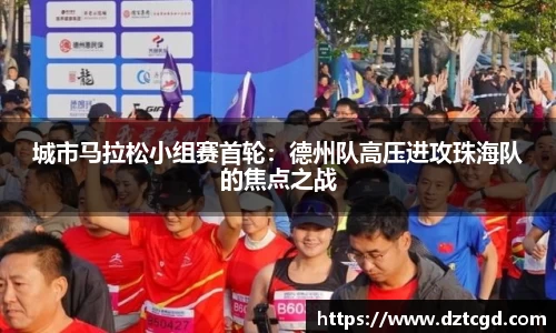 城市马拉松小组赛首轮：德州队高压进攻珠海队的焦点之战