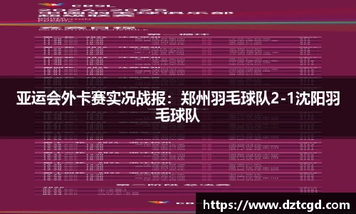 亚运会外卡赛实况战报：郑州羽毛球队2-1沈阳羽毛球队