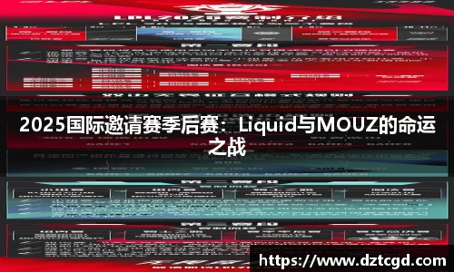 2025国际邀请赛季后赛：Liquid与MOUZ的命运之战