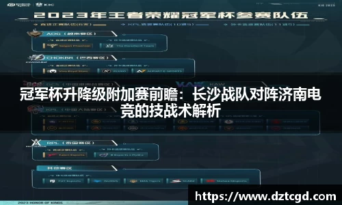 冠军杯升降级附加赛前瞻：长沙战队对阵济南电竞的技战术解析