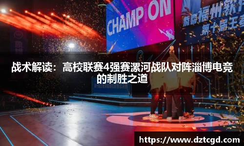 战术解读：高校联赛4强赛漯河战队对阵淄博电竞的制胜之道