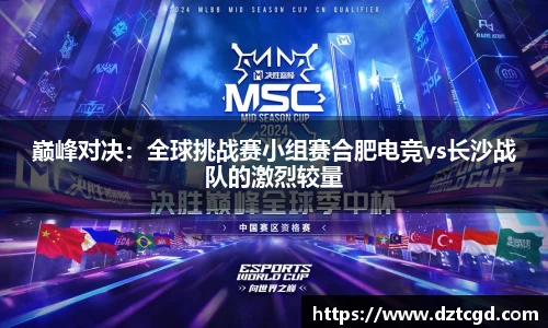 巅峰对决：全球挑战赛小组赛合肥电竞vs长沙战队的激烈较量