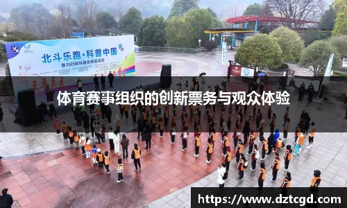 体育赛事组织的创新票务与观众体验
