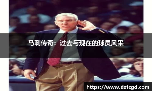马刺传奇：过去与现在的球员风采