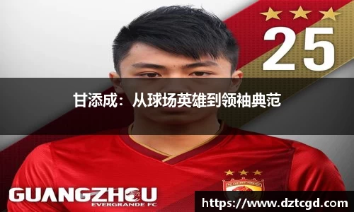 甘添成：从球场英雄到领袖典范
