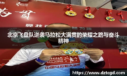 北京飞盘队逆袭马拉松大满贯的荣耀之路与奋斗精神