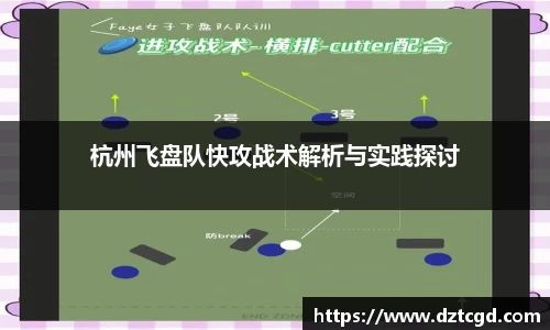 杭州飞盘队快攻战术解析与实践探讨
