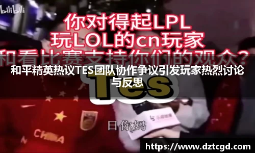 和平精英热议TES团队协作争议引发玩家热烈讨论与反思