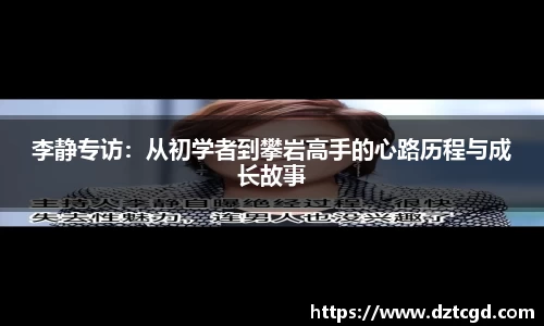 李静专访：从初学者到攀岩高手的心路历程与成长故事