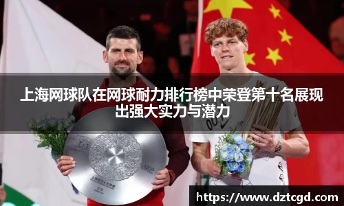 上海网球队在网球耐力排行榜中荣登第十名展现出强大实力与潜力