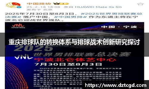 重庆排球队的转换体系与排球战术创新研究探讨
