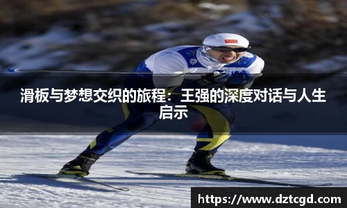 滑板与梦想交织的旅程：王强的深度对话与人生启示